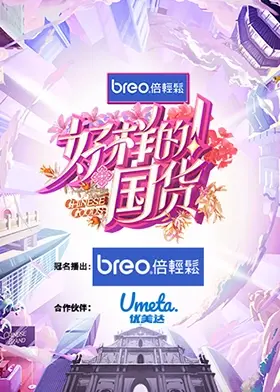 《好样的!国货》:燃爆民族自豪感,见证国货崛起之路!情怀与品质的双重奏