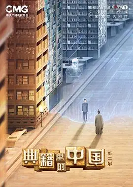 《典籍里的中国2》:跨越时空的对话,唤醒沉睡的文化记忆