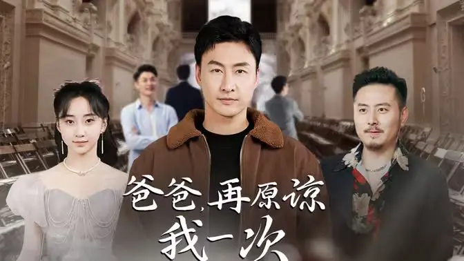 《爸爸,再原谅我一次》:催泪父子情,救赎与原谅的感人故事