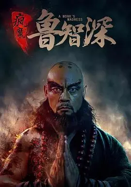 《疯魔鲁智深》：颠覆传统，狂僧救世！深度解读水浒英雄的另类解读