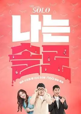 《我是单身 第十九季》:爆笑相亲大作战!看单身男女如何寻爱,结局反转不断!