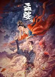《孟婆传之缘起》:揭秘前世今生,谱写虐恋情歌!东方奇幻,再续轮回