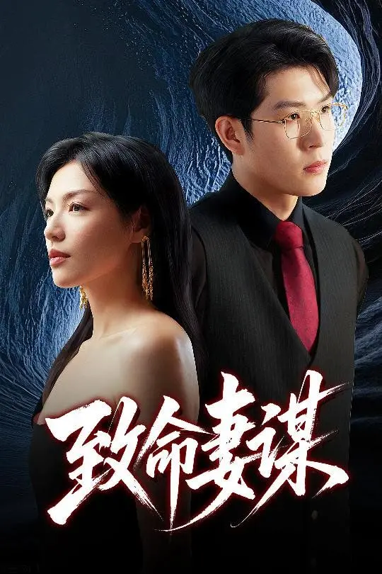 《致命妻谋》:枕边人的复仇计划,谁才是这场婚姻游戏的最终赢家?