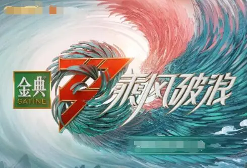 《乘风破浪 第三季》：姐姐们再度闪耀，谁能C位出道？幕后故事与感动瞬间全解析！