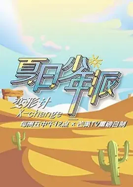 《变形计19》会员Plus版:残酷青春的真实剖析,家庭教育的反思之旅