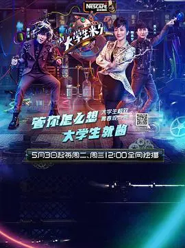《大学生来了 第一季》:青春爆笑来袭!揭秘校园生活麻辣趣事,你懂的!