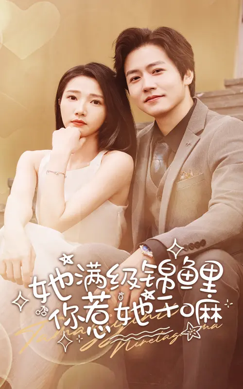 《她满级锦鲤,你惹她干嘛》:逆天改命爽剧,看废柴女主如何翻身成人生赢家!