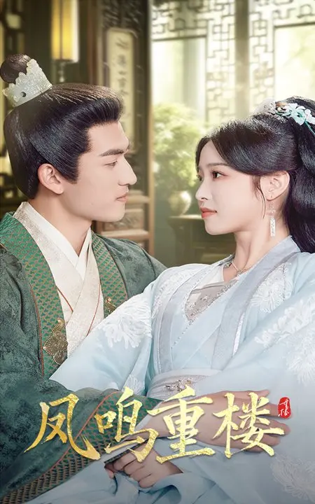 《凤鸣重楼》:绝美古风虐恋!看权谋与爱情交织,谱写一曲倾世之歌!