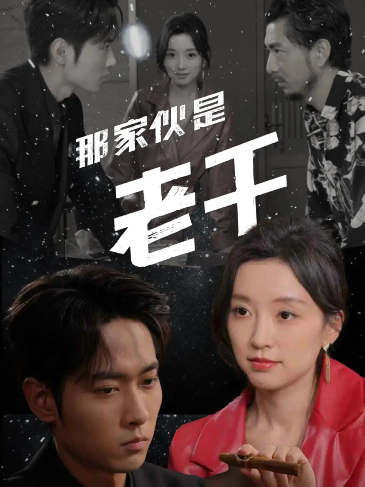 《那家伙是老千》：高洙化身迷人骗子，爆笑反转的韩式赌局与人性试炼！