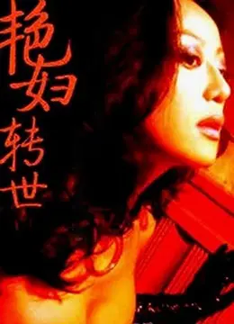 《艳妇转世》:香艳悬疑,一段关于复仇与轮回的禁忌之恋