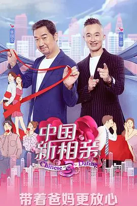 《中国新相亲3》：不止是相亲！爸妈爱情观大碰撞，真实展现家庭代际差异与婚恋观的时代变迁