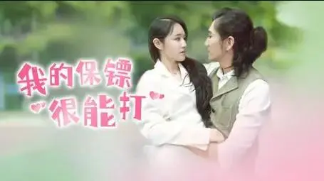 《我的保镖很能打》：硬汉保镖的爆笑日常，拳拳到肉的守护与反差萌！