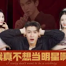 《我真不想当明星啊》：爆笑演绎平凡梦想，揭秘娱乐圈生存法则！
