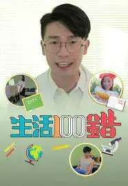 爆笑反转！《生活100错》：一部让你笑出腹肌的倒霉蛋生存指南，年度解压神作！