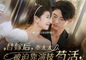 《替嫁后秦太太被迫靠演技苟活》：揭秘豪门替嫁背后的生存法则，看小透明如何逆袭！