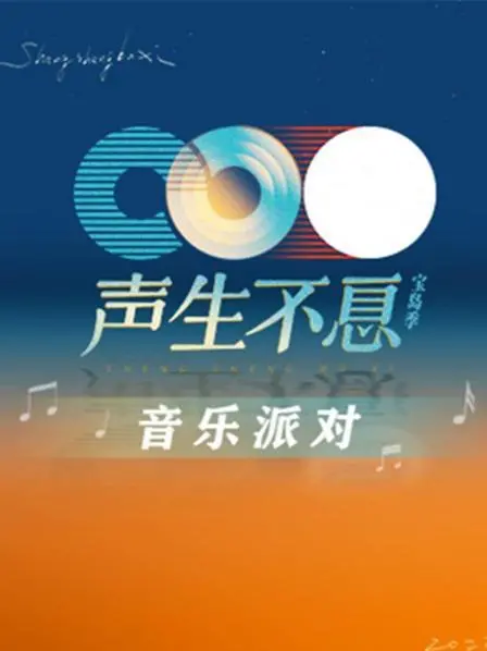 《声生不息·音乐派对》：经典旋律再度燃爆！实力唱将云集，唤醒你的音乐记忆！