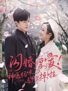 《闪婚厚爱神医妈咪马甲又掉啦》：霸道总裁爱上我？NO！是神医妈咪飒爆全场！