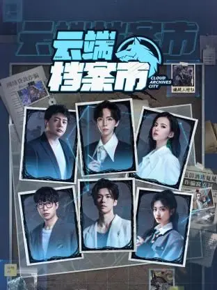 《云端档案市》影评：科技乌托邦背后的数据幽灵，谁在掌控你的数字人生？