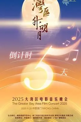 《“湾区升明月”2025大湾区电影音乐晚会》：光影交织，唱响湾区新时代