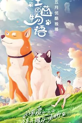 《汪喵物语》萌翻！猫狗双视角爆笑来袭，揭秘宠物世界的那些事儿