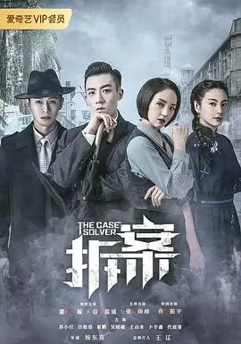 《拆案》：民国悬疑推理风暴！烧脑剧情、高颜值CP，带你探秘奇案真相