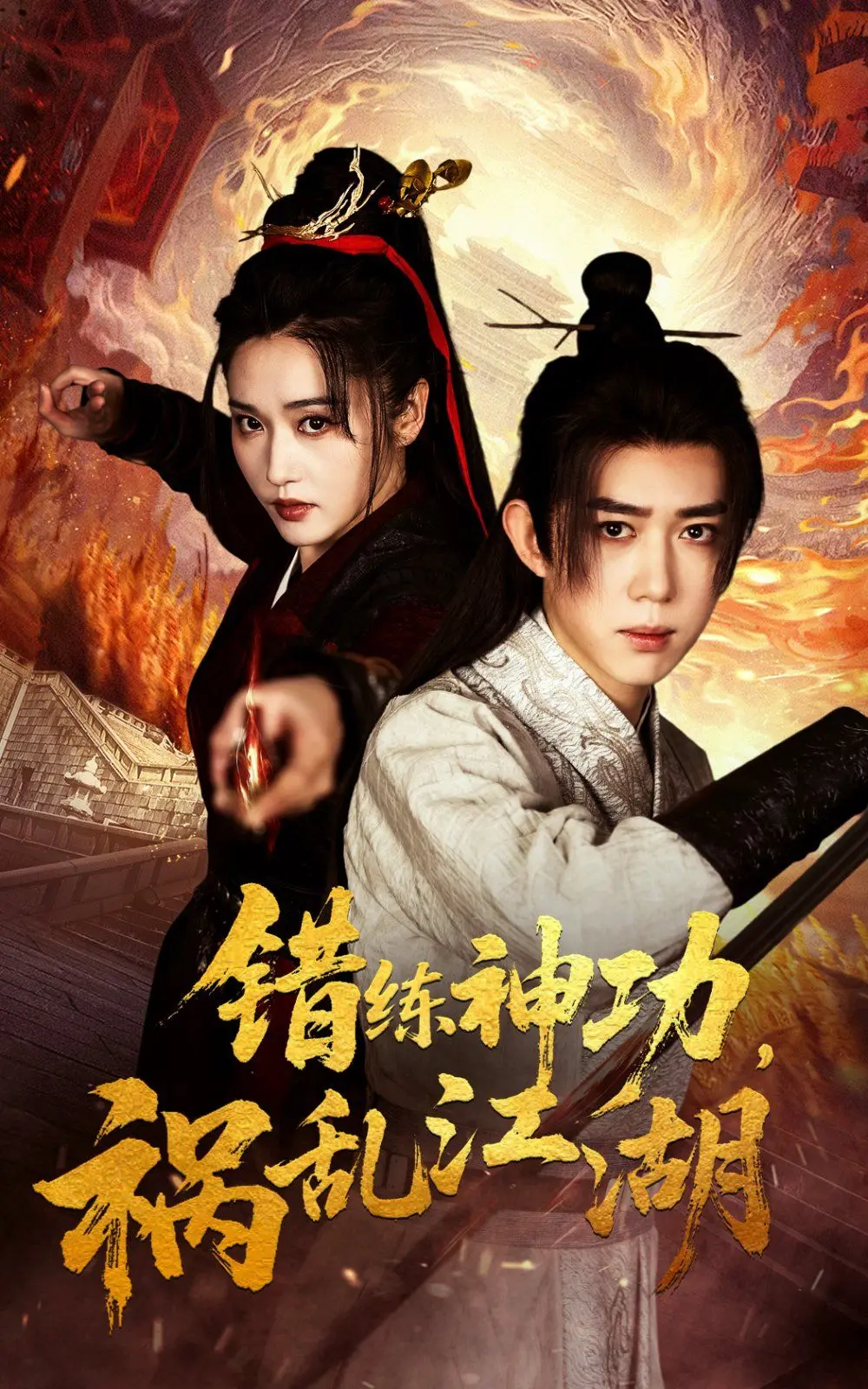 《错练神功祸乱江湖》：爆笑武侠喜剧，神功也怕练岔气！