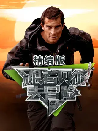 《跟着贝尔去冒险 精编版》：荒野求生升级！挑战极限，看明星如何绝地反击！