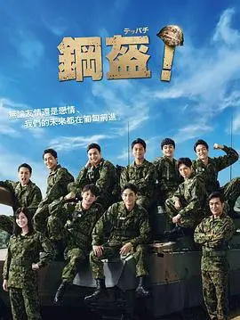 《Teppachi! 钢盔！》：热血男儿的军旅生涯，青春与梦想的激情碰撞