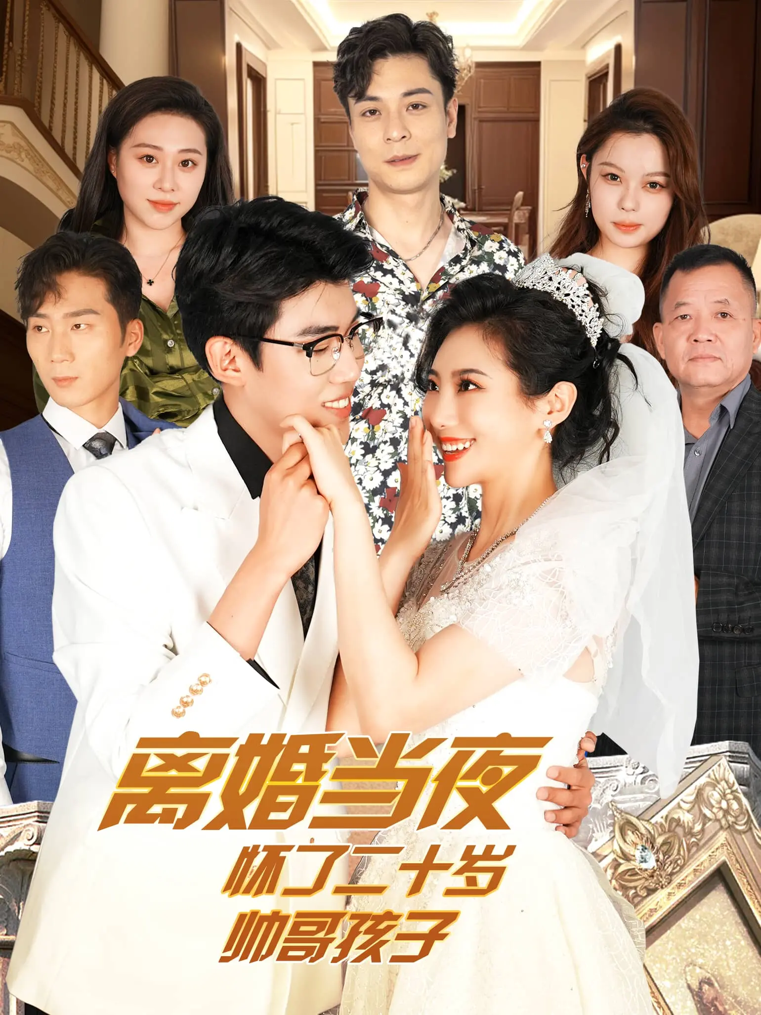 狗血神剧：《离婚当夜怀了二十岁帅哥孩子》！年龄差恋爱的甜蜜与背叛，年度抓马预定！