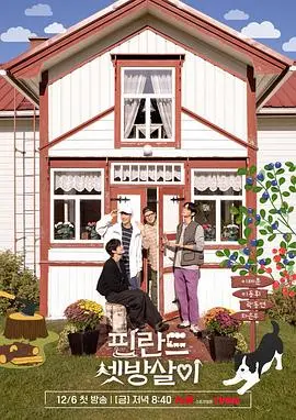 逃离喧嚣！《芬兰租房生活》：体验极简主义，探寻人与自然的和谐共生，开启治愈之旅！