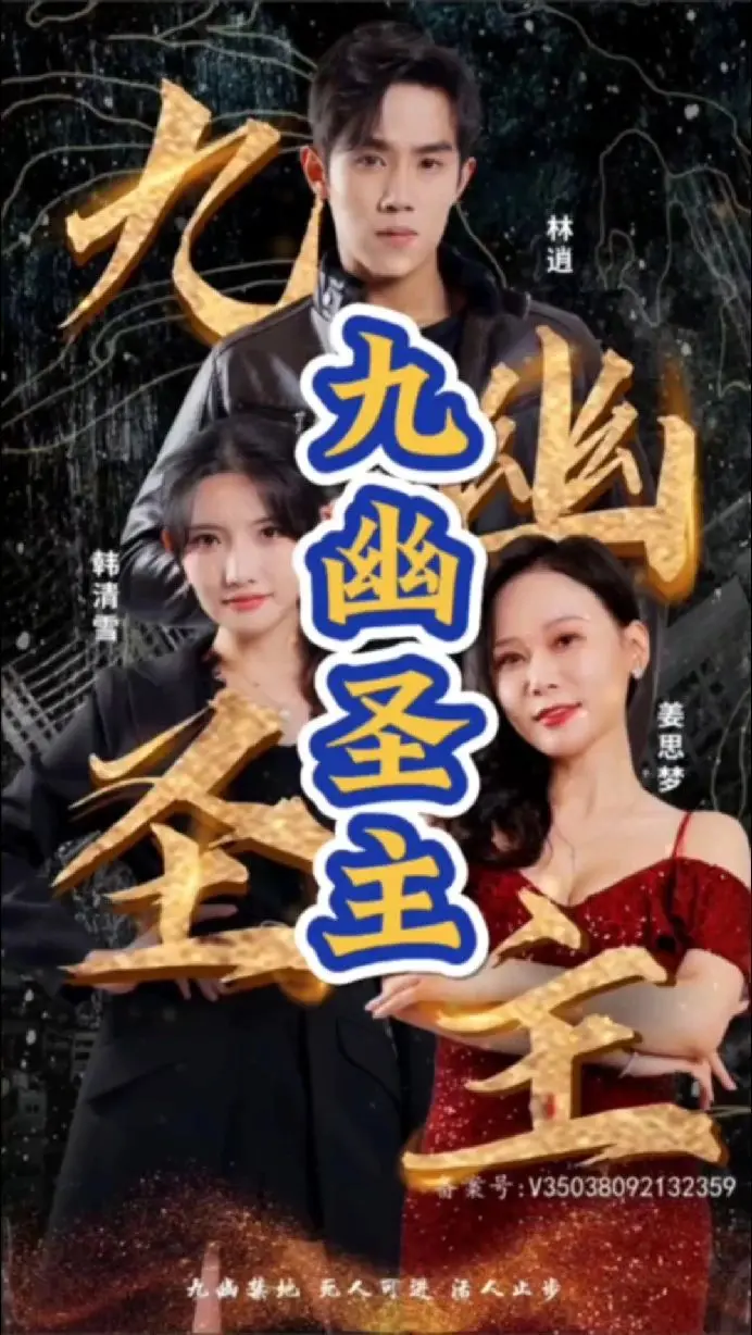 《九幽圣主》：开启暗黑修仙之旅，看主角如何逆袭成神！