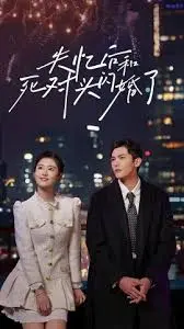 《失忆后和死对头闪婚了》：甜宠来袭！欢喜冤家变真爱的爆笑罗曼史