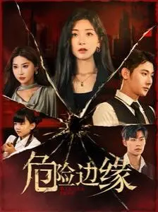 《危险边缘》：悬疑惊悚升级！一场赌上性命的音乐游戏，谁能活到最后？