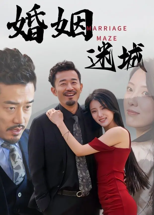 《婚姻迷城》：爱情的围墙与人性的迷宫，谁能走出婚姻的困境？