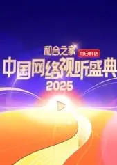 《和合之家·2025中国网络视听盛典》：光影交织，感受中国视听新力量！