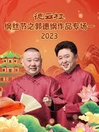 《德云社纲丝节之郭德纲作品专场一 2023》：爆笑来袭！老郭带你乐翻天