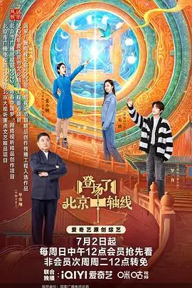 《登场了！北京中轴线》：一部让你爱上北京的文化纪录片，感受古都的魅力