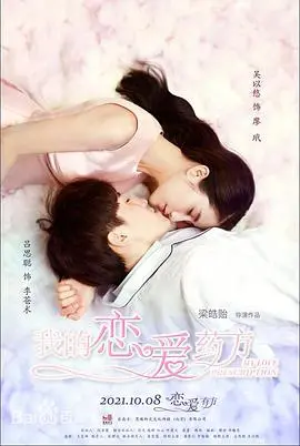 《我的恋爱药方》：苦涩爱情里的甜蜜救赎，一剂治愈心灵的浪漫良药！