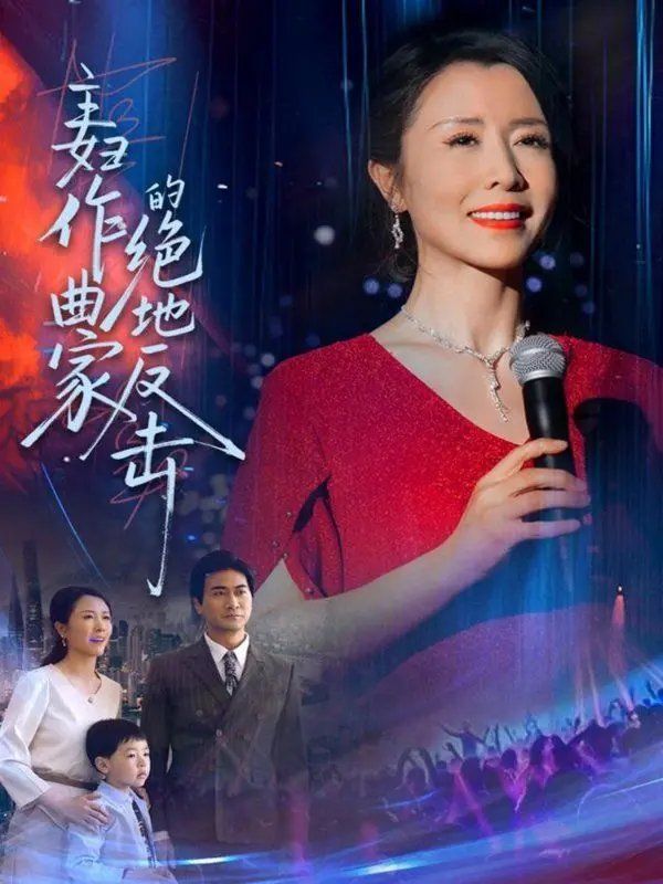 《主妇作曲家的绝地反击》：家庭主妇的音乐逆袭，奏响属于自己的华丽乐章！