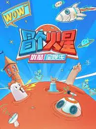 《冒个火星》：爆笑科幻喜剧，看地球人如何玩转火星生活！