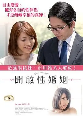 《开放性婚姻》：一场打破常规的爱情实验，婚姻的界限在哪里？