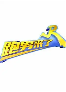 《跑男来了第五季》：爆笑回归，经典游戏再升级，继续奔跑吧，兄弟！