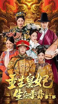 《重生王妃生存手册》：甜宠逆袭？看现代打工人如何在古代宅斗中开挂！