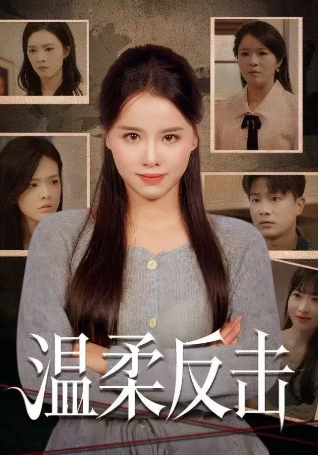 《温柔反击》：一场关于爱与救赎的暗黑童话，反转结局背后的人性拷问