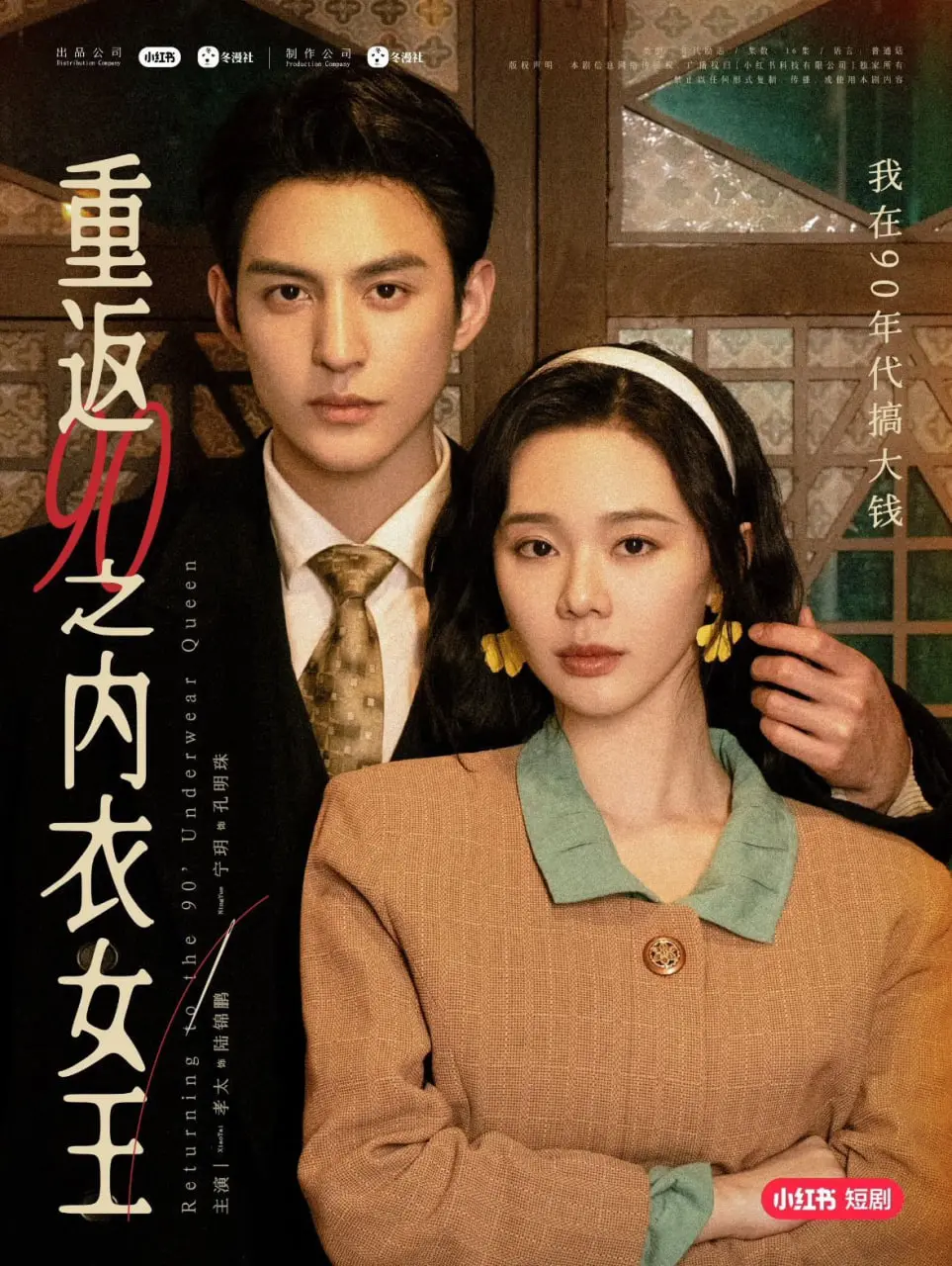 《重返90之内衣女王》：从打工妹到内衣女王，看平凡少女如何逆袭人生！