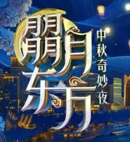 2024东方卫视《中秋奇妙夜》：明星荟萃的节日盛典与文化碰撞