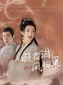 《凝霜泪凤归》：虐恋升级！看落魄千金如何逆袭复仇，古装偶像剧的极致虐心