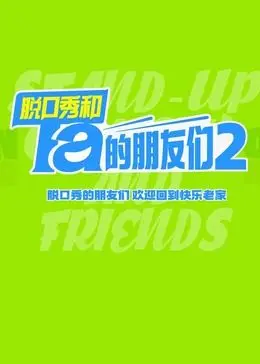 《脱口秀和Ta的朋友们 第二季》：笑点密集轰炸，这群人凭什么能让你笑到头掉？