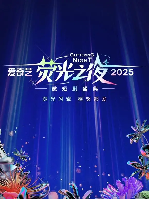 《爱奇艺荧光之夜-2025微短剧盛典》：谁是微短剧之王？年度最强剧集、演员大揭秘！