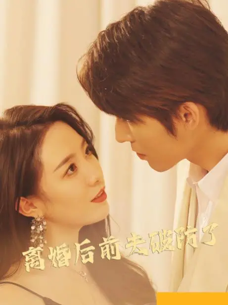 《离婚后前夫破防了》：反转！离婚后的真香定律，追妻火葬场的爱情喜剧